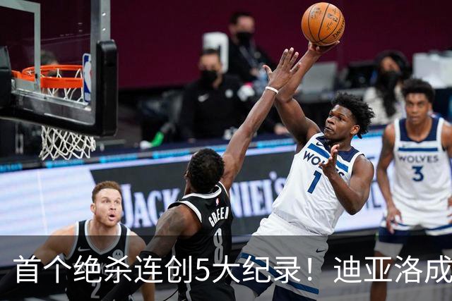 首个绝杀连创5大纪录！迪亚洛成曼联首人，南美两队两届连遭绝杀